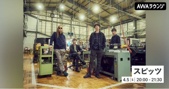 『ロビンソン』発売30年 & デジタルコンピレーションアルバム『新しい季節に聴きたいスピッツ』配信リリース記念！AWAラウンジでスピッツ特集のリスニングパーティを開催