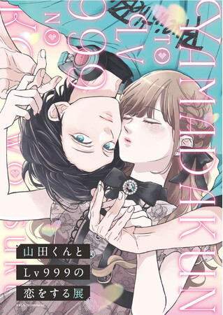 「山田くんとLv999の恋をする展」いよいよ明日から!