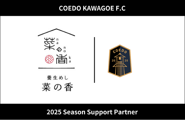 埼玉県川越市からJリーグを目指す「COEDO KAWAGOE F.C」、養生めし 菜の香と2025シーズンのサポートパートナー契約を締結