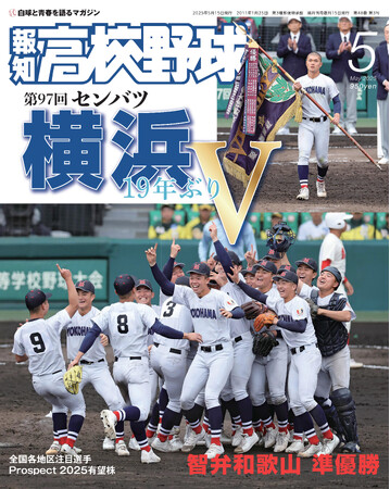 横浜19年ぶり4度目のセンバツＶ「報知高校野球５月号」4月7日(月)から発売