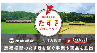 小湊鐵道・いすみ鉄道沿線エリア『房総横断鉄道 たすきプロジェクト』