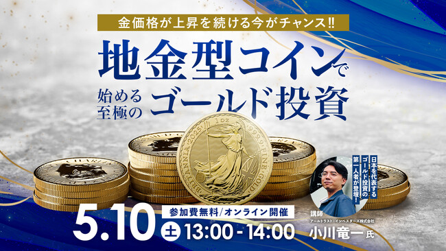 【お申込み受付中!】金価格が上昇を続ける今がチャンス！「地金型コイン」で始める至極のゴールド投資　日本を代表する「ゴールド投資」の第一人者が登壇！【2025.05.10 13:00～14:00】