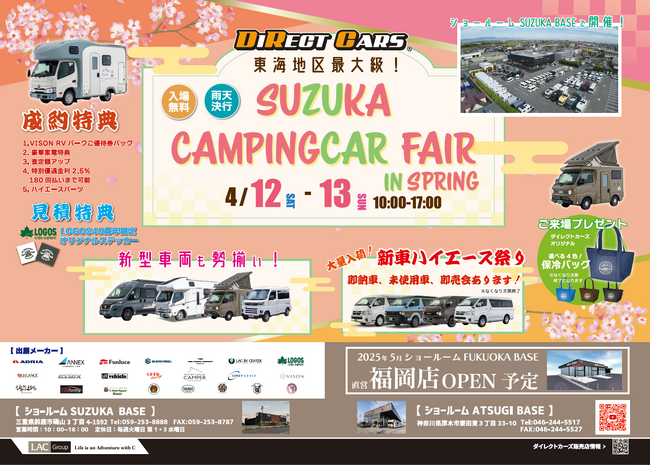 国内最大級のキャンピングカーショールーム・ダイレクトカーズ ショールームSUZUKA BASEにて「鈴鹿キャンピングカーフェア IN SPRING2025」を開催！