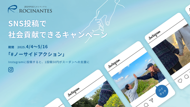 本日4/4より開始！“手と手を合わせた”写真をInstagramに投稿して内戦下で苦しむ人々に寄り添うキャンペーン「#ノーサイドアクション」