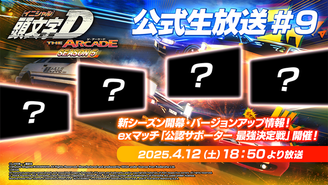 新シーズン！Ver.3.0情報をお届け！公認サポーター最強決定戦開催！『頭文字D THE ARCADE』公式生放送＃9　配信決定！