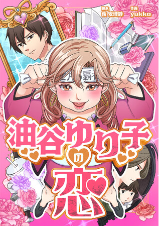有名カリスマ講師の恋が大暴走する、電子コミック「油谷ゆり子の恋」が絶賛販売中!!SNSで読者が騒然となった、塾講師と生徒の親の禁断の恋の行方は…!?