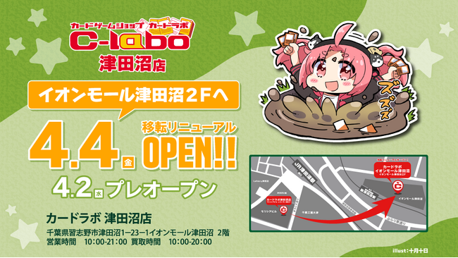 カードラボ津田沼店、2025年4月4日(金)10:00より、イオンモール津田沼に移転リニューアルオープン！
