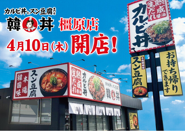 京都発祥「カルビ丼とスン豆腐専門店 韓丼」 奈良県に初出店!