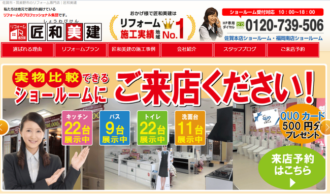 株式会社アートリフォーム、佐賀・福岡に2店舗を展開する株式会社匠和美建の株式を取得し子会社化。アートリフォーム福岡支店、四国の日積工業山口県のオカケンと合わせて西日本エリアの業務拡大に取り組みます。