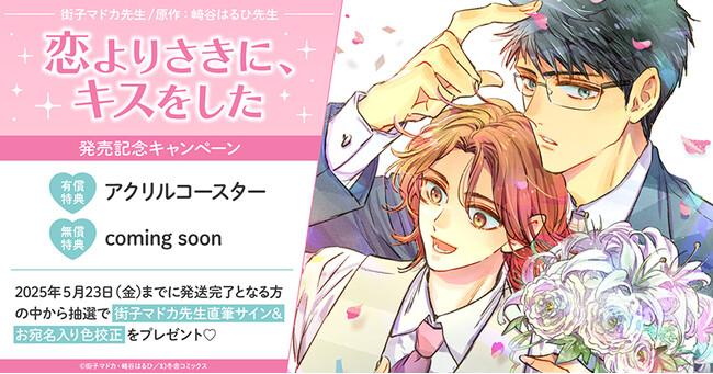 直筆サイン入り色校正が当たる！街子マドカ先生/原作:崎谷はるひ先生『恋よりさきに、キスをした』発売記念キャンペーン開催！【ホーリンラブブックス】