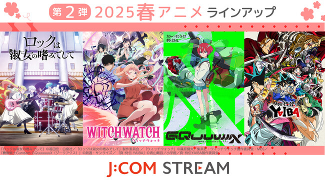 J:COM STREAM 2025春アニメ ラインアップ第2弾！『機動戦士Gundam GQuuuuuuX（ジークアクス）』『真・侍伝 YAIBA』『ウィッチウォッチ』ほか注目作品が見放題で続々配信