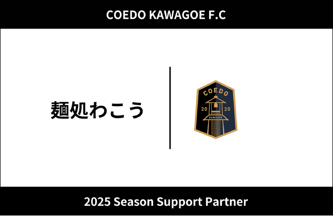 埼玉県川越市からJリーグを目指す「COEDO KAWAGOE F.C」、麺処わこうと2025シーズンのサポートパートナー契約を締結