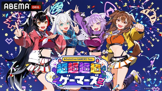 昨年、Xトレンド1位を獲得した『hololive GAMERS fes. 超超超超ゲーマーズ』公演映像を「ABEMAプレミアム」にて4月4日（金）19時より期間限定で公開