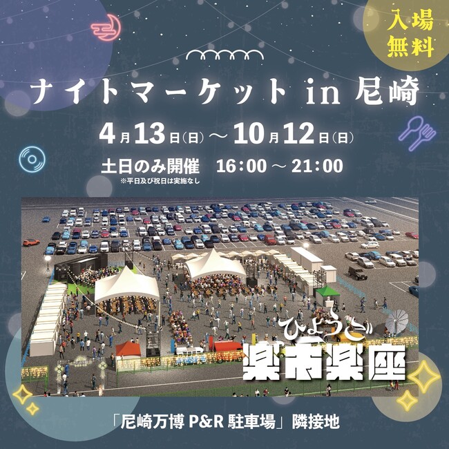 兵庫県内プレイヤーによる53日間にわたるナイトマーケット！