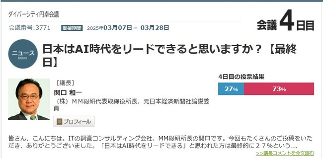 AI時代のメリットを享受するために必要なことは？　ITコンサルティング会社ＭＭ総研所長・関口和一氏と4週にわたり議論！