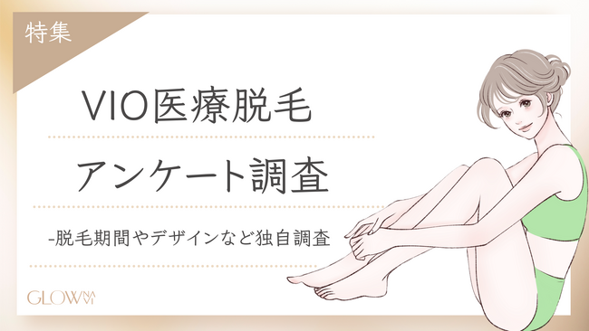 【グロウナビ】「VIO脱毛、実際どうだった？」200名にアンケート調査！きっかけ・年齢・デザイン・痛みのリアルを徹底解説
