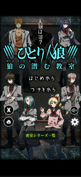 ひとりで楽しめる新感覚人狼ノベルゲーム『ひとり人狼 -狼の潜む教室-』リリース!(1) ひとりで楽しめる新感覚人狼ノベルゲーム『ひとり人狼 -狼の潜む教室-』リリース!(1)