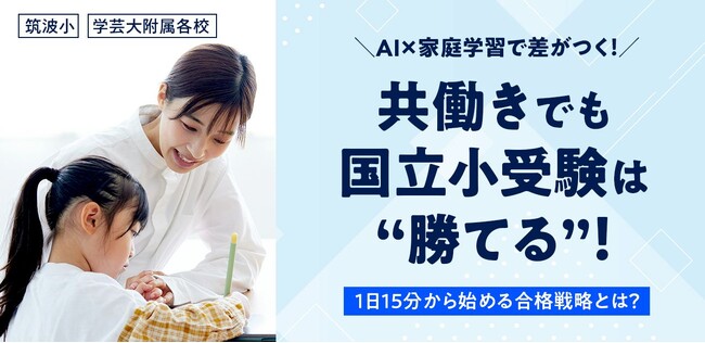忙しい共働き家庭の“本気の小学校受験”を応援！ AI×家庭学習アプリ「マジタク」2週間無料トライアル開始