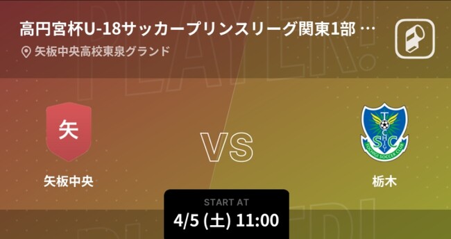 高円宮杯プリンスリーグ2025関東の全試合をPlayer!がリアルタイム速報!