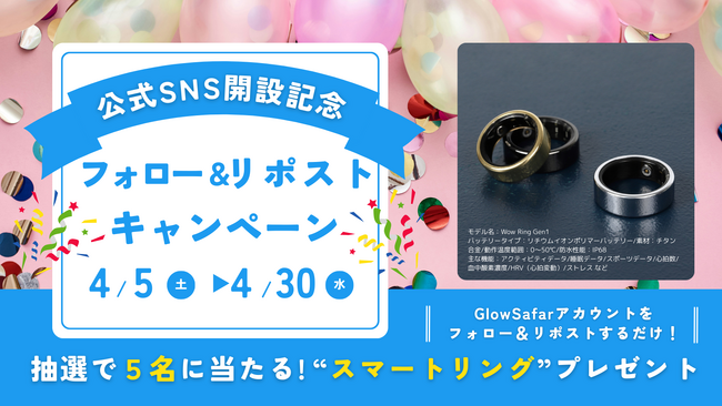 GlowSafar、公式SNS開設記念フォロー&リポストキャンペーンを開始!