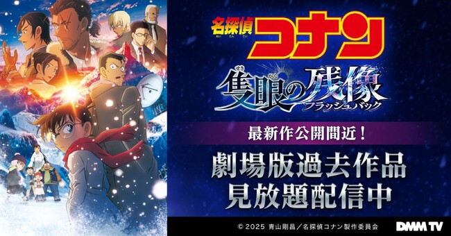 名探偵コナン劇場版26作品&関連作品DMM TVにて本日より順次見放題配信スタート!