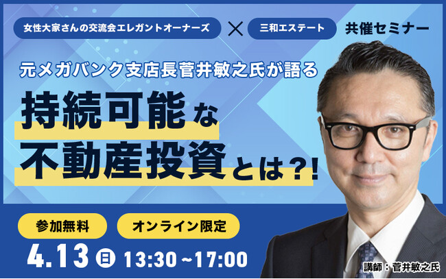 元メガバンク支店長 菅井 敏之氏が語る！「持続可能な不動産投資とは？！」【オンライン/無料】
