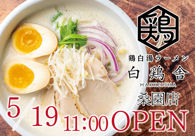 【新店オープン！】鶏白湯ラーメン「白鶏舎（ハッケイシャ）」桑園が2025年夏オープン予定！焼鳥屋がつくる本気のラーメンを召し上がれ！