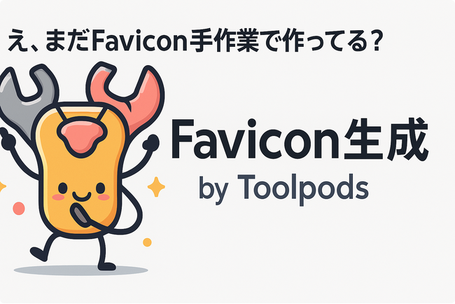 え、まだFavicon手作業で作ってる? Toolpodsなら全サイズ一瞬&無料で安全生成!