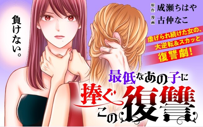 《新連載 試し読み》大逆転でスカッと！最高の仕返しを、最低なあの子へ！『最低なあの子に捧ぐこの復讐』がマンガアプリPalcyにて連載開始！