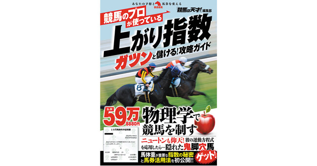 物理学で競馬を制す！「万有引力」でお馴染み、アイザック・ニュートンの運動方程式をベースに生まれたのが、この「上がり指数」だ！