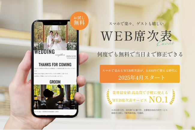 【業界最安値クラスの9,800円】WEB席次表「envas(エンバス)」が正式リリース