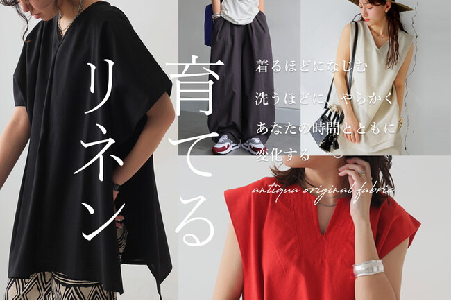 【antiqua】オリジナルファブリック「育てるリネン」新登場！着るほどになじみ、洗うたびにやわらかく。あなたの時間と育つ服。