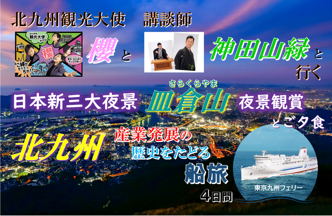 東京九州フェリーで行く！北九州観光大使「櫻」と講談師「神田山緑」と行く 日本新三大夜景「皿倉山」夜景観賞と北九州産業発展の歴史をたどる船旅 団体ツアー発売開始！