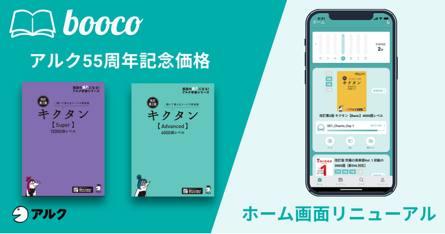 語学学習アプリ「booco（ブーコ）」で、人気単語帳「キクタン」がお得に購入できる記念キャンペーンを実施
