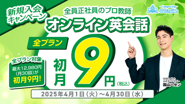 【QQEnglish/QQキッズ】全プラン初月9円！オンライン英会話で英語学習を始めるチャンス★4月限定キャンペーン実施中