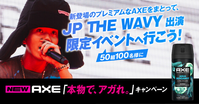 「本物で、アガれ。」をテーマに世界を魅了するラッパーのJP THE WAVY AXEブランドキャンペーンアンバサダーに就任！ 3月24日より香りや機能がプレミアムになった新ラインナップ発売中