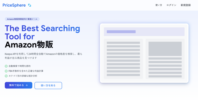 全自動Amazon物販商品検索サービスPriceSphereリリース