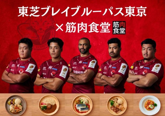 東芝ブレイブルーパス東京×筋肉食堂 オリジナル「筋肉弁当」を発売！アスリートの食事をヒントに、現代人のボディメイクをサポート