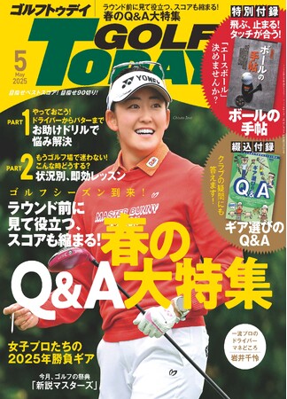 『GOLF TODAY（ゴルフトゥデイ）2025年5月号』発売！！「春のQ＆A大特集」