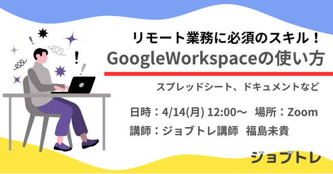 【リモート業務に必須のスキル】Google Workspaceとは？4/14 (月) 12:00～ 無料セミナー開催