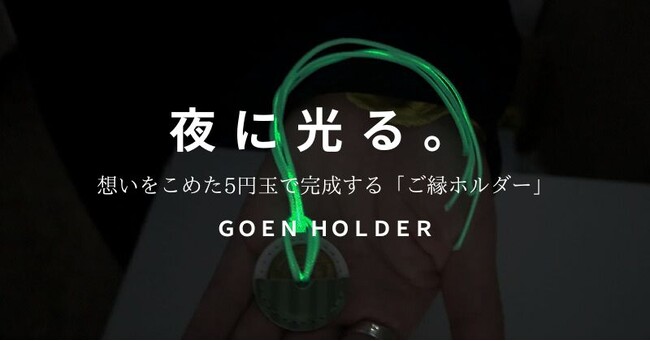 夜に光って安心、安全に繋がる。ご縁ホルダーにオプションの蓄光紐がリリース。
