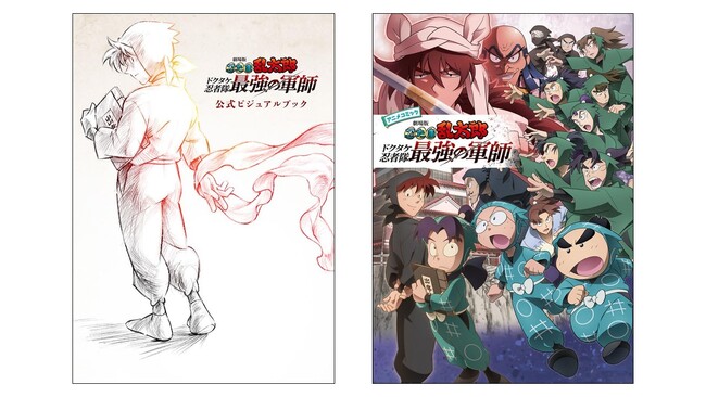 【大好評につき売り切れ続出！】『劇場版 忍たま乱太郎 ドクタケ忍者隊最強の軍師』公式ビジュアルブック＆アニメコミック 重版のお知らせ