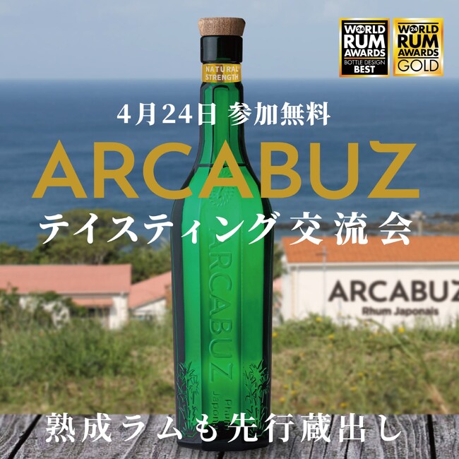 種子島のラム酒「ARCABUZ」 テイスティング交流会　参加者募集