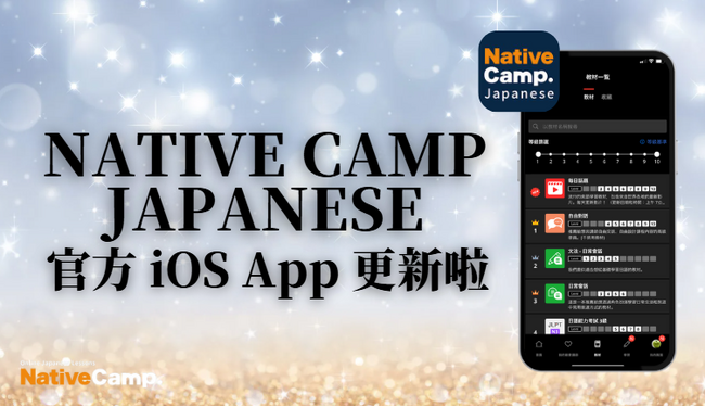 【外国人向けオンライン日本語会話】「Native Camp Japanese」公式iOSアプリをアップデート！7日間無料キャンペーン開催中！
