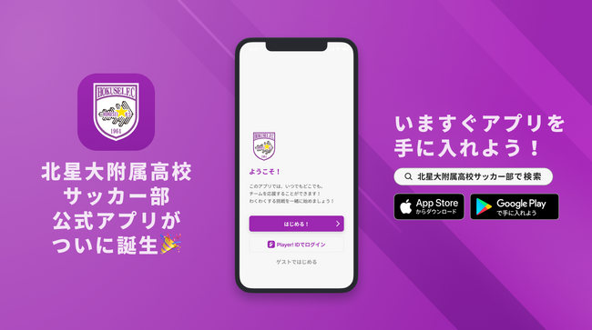 ENERGY FOOTBALLで突き進む！北星学園大学附属高等学校サッカー部が公式アプリをリリース！