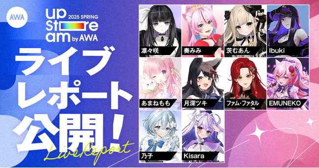 Vアーティストによるリアルライブ『AWA UPSTREAM 2025 SPRING』のライブレポートを公開