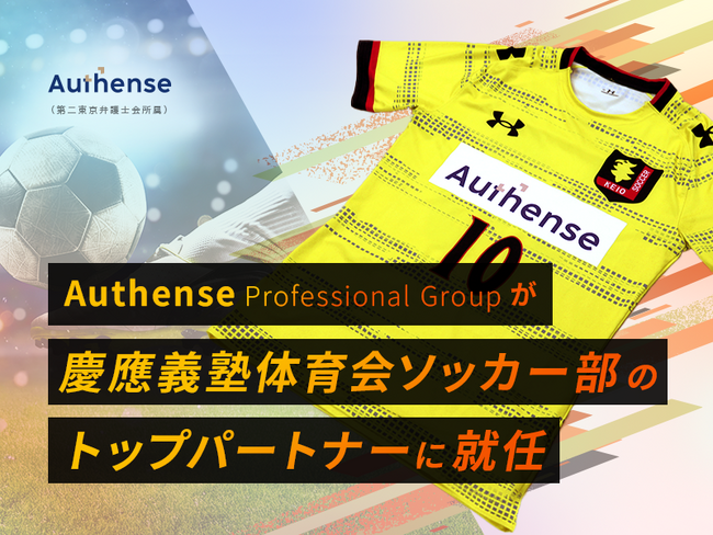 Authense Professional Groupが慶應義塾体育会ソッカー部のトップパートナーに就任