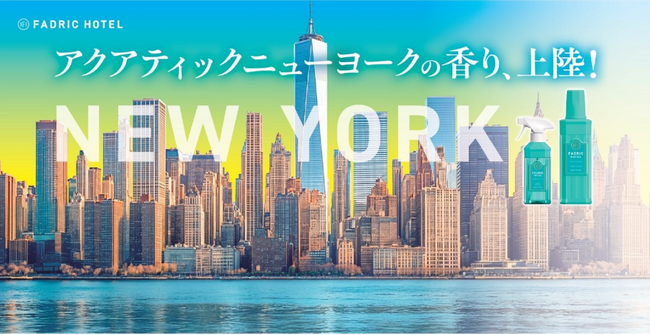 “FADRIC HOTEL（ファドリックホテル）”より爽やかで清潔感のある香り「 Aquatic New York（アクアティックニューヨーク） 」が好評発売中！