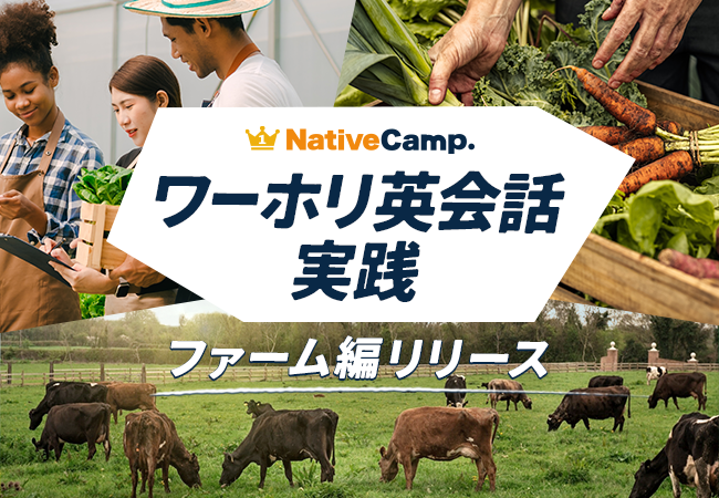 【ネイティブキャンプ留学】ワーキングホリデー成功をサポートする「ワーホリ英会話 実践」へ新たに「ファーム」編を追加