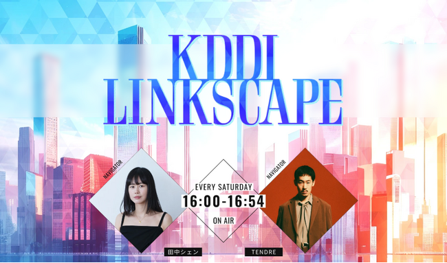 新感覚のラジオ番組「KDDI LINKSCAPE」がJ-WAVEにて放送開始